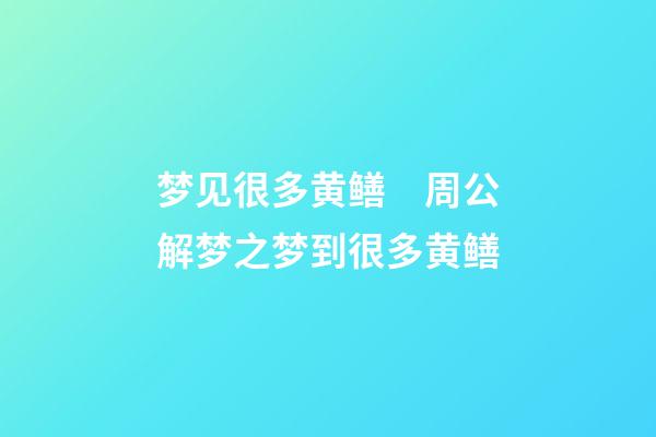 梦见很多黄鳝　周公解梦之梦到很多黄鳝